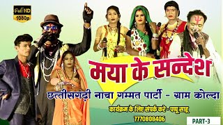 मया के संदेश नाच पार्टी कोल्दा  cg nacha gammat  nach party kolda Part 3 [upl. by Dhar]