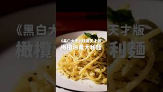 黑白大廚 天才才想得到這樣煮義大利麵！ 橄欖油義大利麵 netflix [upl. by Lynette]