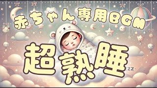 〔超熟睡〕寝付けがよくなる 赤ちゃん専用睡眠BGM [upl. by Maker246]