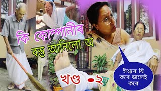 কি কোম্পানীৰ বস্তু আনিলো অঈশ্বৰে যি কৰে ভালেই কৰেখণ্ড ২Assamese ComedySunumunu Funzfunny [upl. by Landon907]