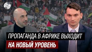 Африка Второй фронт Кто управляет сознанием африканцев  Сахара и независимость [upl. by Kovacs566]