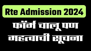 Rte Admission 2024  How To Apply Rte Form Online  Rte online apply maharashtra last date [upl. by Roots]