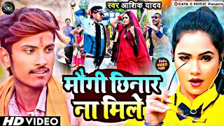 Viral Song  मौगी छिनार ना मिले  AshikYadav  Maugi Chhinar Na Mile  New Maghi Song 2024 [upl. by Jump]