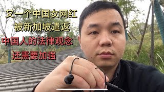 又一个中国女网红被新加坡遣返，中国人的法律观念还需要加强 [upl. by Anhcar]