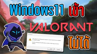 Valorant Windows11 เข้าไม่ได้ต้องเข้าไปแก้ไขในหน้า Secure boot [upl. by Masterson]