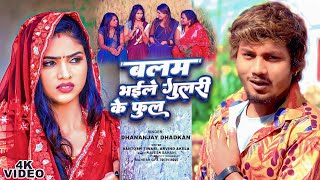 Balam Bhaile Gulri Ke phool  video  बलम भईले गुलरी के फुल  धनंजय धड़कन  Dhananjay Dhadkan [upl. by Raff]