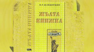 Тончо Токмакчиев и КуКу Бенд  Идвам и си отивам Жълта Книжка  1995 [upl. by Perpetua]