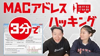 【3分ハッキング】MACアドレスフィルタリングを回避せよ！ [upl. by Nagar]