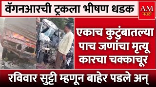 Accident News  एकाच कुटुंबातल्या पाच जणांचा मृत्यू  AM Marathi News [upl. by Noinatrad450]