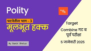 Polity revision lecture for mpsc  मूलभूत हक्क  भाग 1  Day 19  Lecture 36 [upl. by Naillil]