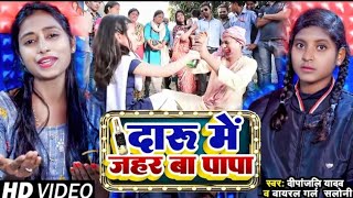 VideoSong  दारू में जहर बा पा  दीपांजलि व वायरल गर्ल सलोनी कुमारी  Daru Me Jhar Ba Papa Song [upl. by Aicia]