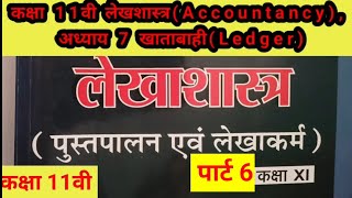 कक्षा 11वी लेखशास्त्रAccountancy अध्याय 7 खाताबाहीLedger part 6commerce class 11th [upl. by Anirbak857]