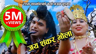 जय शंकर भाेला  New nepali Bhajan Chudka 2074 By Resham Sapkota Juna shrees amp frn [upl. by Philly594]