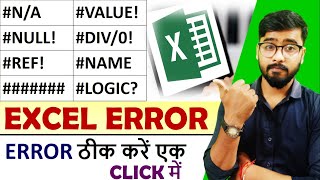 Error ठीक करें सिर्फ एक Click में  Types of Error  Error in Excel  Hindi [upl. by Manolo]