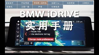 iDrive还能这样用！？BMW iDrive不完全使用手册！随用随查 [upl. by Hyde]