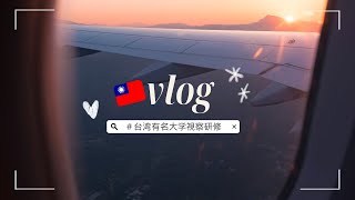 台湾：大学オープンキャンパス✈️台湾での大学生活を実体験 台湾留学 [upl. by Llahsram567]