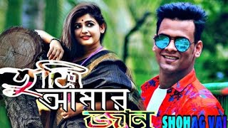 Tumi Amar Janer Janতুমি আমার জানের জানShohag Vai Official New Bangla Romantic Love Song 2020 [upl. by Salaidh]