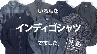 インディゴシャツシリーズが登場！デニムだけじゃない！経年変化する様々な柄のインディゴカラーのシャツシリーズです 児島ジーンズ【公式】 [upl. by Flavio]