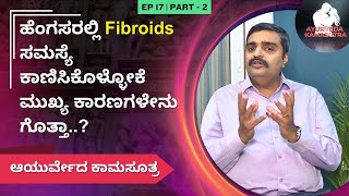 ಹೆಂಗಸರಲ್ಲಿ Fibroids ಸಮಸ್ಯೆ ಕಾಣಿಸಿಕೊಳ್ಳೋಕೆ ಮುಖ್ಯ ಕಾರಣಗಳೇನು ಗೊತ್ತಾ  Ayurveda Kamasutra [upl. by Lipp471]