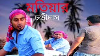 নতুন ফানি নাটক মতিয়ার চন্ডীদাস।New funny Natok Motiyar Condidas। রংপুর বিনোদন। Rangpur Binodon [upl. by Iad141]