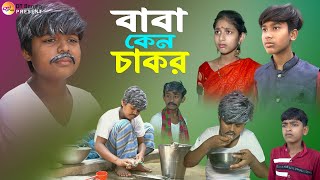 বাবা কেন চাকর নাটক  সামাজিক দুঃখের নাটক  Baba Keno chakor Natok  Bangla new Natok 2023 [upl. by Capriola]