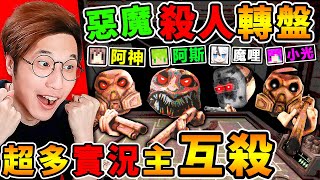 一群實況主玩《惡魔輪盤》多人版！超爆笑【全新😂大亂鬥模式】規則全改了！全員惡魔XDD瘋狂互射！Ft 阿斯 小光 魔哩煞《Buckshot Roulette》 [upl. by Meedan]