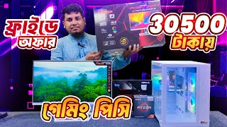 Ryzen 5 5600G এখন সেরা অফারে Friday তে ২২ ইঞ্চি মনিটর সহ ।। ২২ ইঞ্চি PC Power PCGM22WSY মনিটর [upl. by Gabbie517]