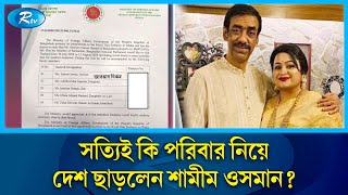 সত্যিই কি পরিবার নিয়ে দেশ ছাড়লেন শামীম ওসমান  Shamim Osman  Rtv News [upl. by Kluge]