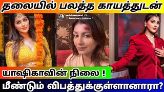 What happened to yashika  yashika Anand recent update  yashika Anand movies [upl. by Laucsap]