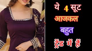 2024 में ये 4 सूट रहेगे Trend में Trendy Suits Design New suits design fashion trend [upl. by Ronica238]