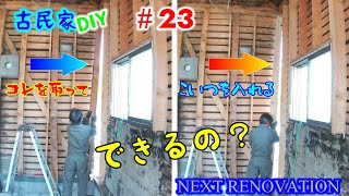 【古民家】元の腐敗した柱を撤去して新しい柱を１人で入れる！できるの？【NEXT RENOVATION＃23】 [upl. by Suisyola806]