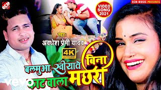 Awdhesh Premi Yadav  Balamua Khiyawe Bina Kat Wala Machari  Bhojpuri Video Song [upl. by Jarrod495]