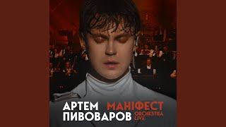 Маніфест Orchestra Live [upl. by Reina]