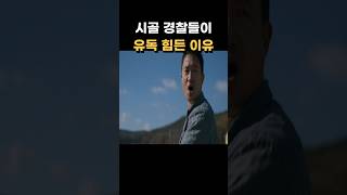 시골 경찰들이 유독 힘든이유 [upl. by Ecnatsnoc]