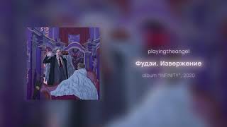 playingtheangel  Фудзи Извержение prod cyberwwway [upl. by Einnoj]