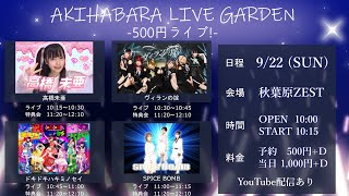 『AKIHABARA LIVE GARDEN 500円ライブ』2024922（日）秋葉原ZEST [upl. by Itra]