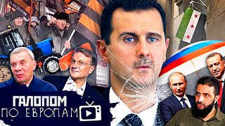 Асад  всё Трамп давит Репетиция отключения  Галопом по Европам 1314 [upl. by Aerdnad862]