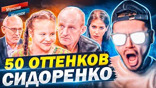 50 ОТТЕНКОВ СИДОРЕНКО  МУЖСКОЕ ЖЕНСКОЕ [upl. by Arodoet]