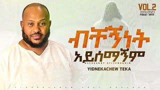 1Yidnekachew Teka ብቸኝነት አይሰማኝም Bechegninet ayisemagnim ይድነቃቸው ተካ [upl. by Solnit630]