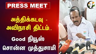 Athikadavu  Avinashi Project  Muthusamy Pressmeet  Erode  MK Stalin  TN Govt [upl. by Jennifer461]