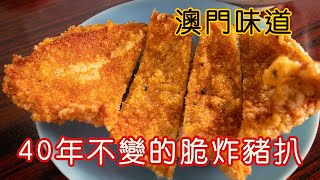 40年不變澳門味道 脆炸豬扒公仔麵 懷舊餐廳 地痞但不平民 [upl. by Aisatan889]