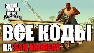 Все читы коды на GTA San Andreas ПК [upl. by Elyl]