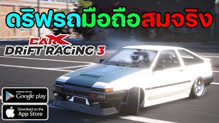 เกมดริฟรถบนมือถือที่สมจริงที่สุด 2025  CarX Drift Racing 3 [upl. by Pomona]