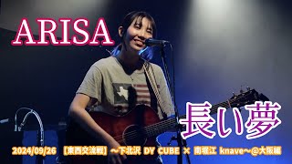 ARISA「長い夢」20240926 【東西交流戦】〜下北沢 DY CUBE × 南堀江 knave〜大阪編 南堀江knave [upl. by Eessac390]