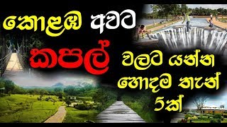 කපල් වලට කොළඹ අවට යන්න හොදම තැන් 5ක් [upl. by Eiramanad]