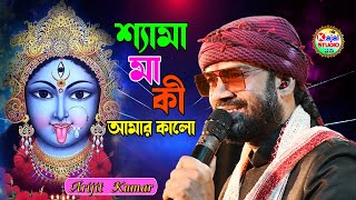 Shyama Ma Ki Amar Kalo  Sakali Tomari Ichchha  Kumar Shanu  Arijit Kumar  Kajal Studio HD [upl. by Litt]