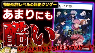 【※酷評注意】ガチモンの特級呪物『呪術廻戦 戦華双乱』がクソゲー過ぎた件を忖度なしの本音でガチレビュー【PS5PS4、クリアレビュー、感想酷評批評、おすすめゲーム情報、ゆっくり解説】 [upl. by Nodlew]