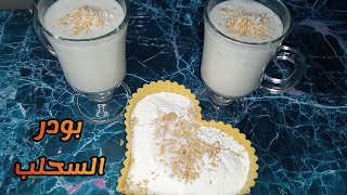 اعملي بودر السحلب🥛المركز بايديكي وابهريهم👌👝 بطريقة الشركات👌😋 [upl. by Sherie592]