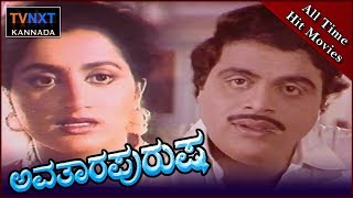 Avatara Purusha–ಅವತಾರ ಪುರುಷ Kannada Full Movie  Ambarish Sumalatha  TVNXT Kannada [upl. by Connelley691]