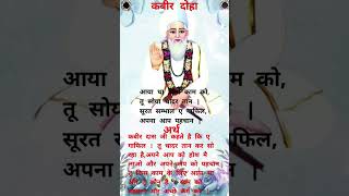 Kabir Ke Dohe  amritvani kabirkedohe doha motivation sakhi [upl. by Navaj361]